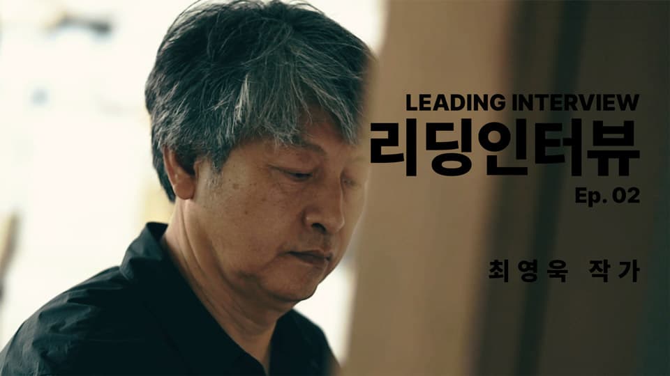 [리딩인터뷰] 위로를 그리는 작가 최영욱 | LEADS GALLERY | Ep.02