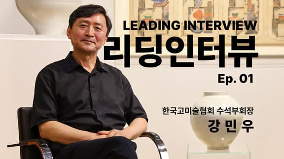 [리딩인터뷰] 왜 세계는 조선 백자에 매혹되는가｜강민우 인터뷰｜Leads Gallery｜Ep.01