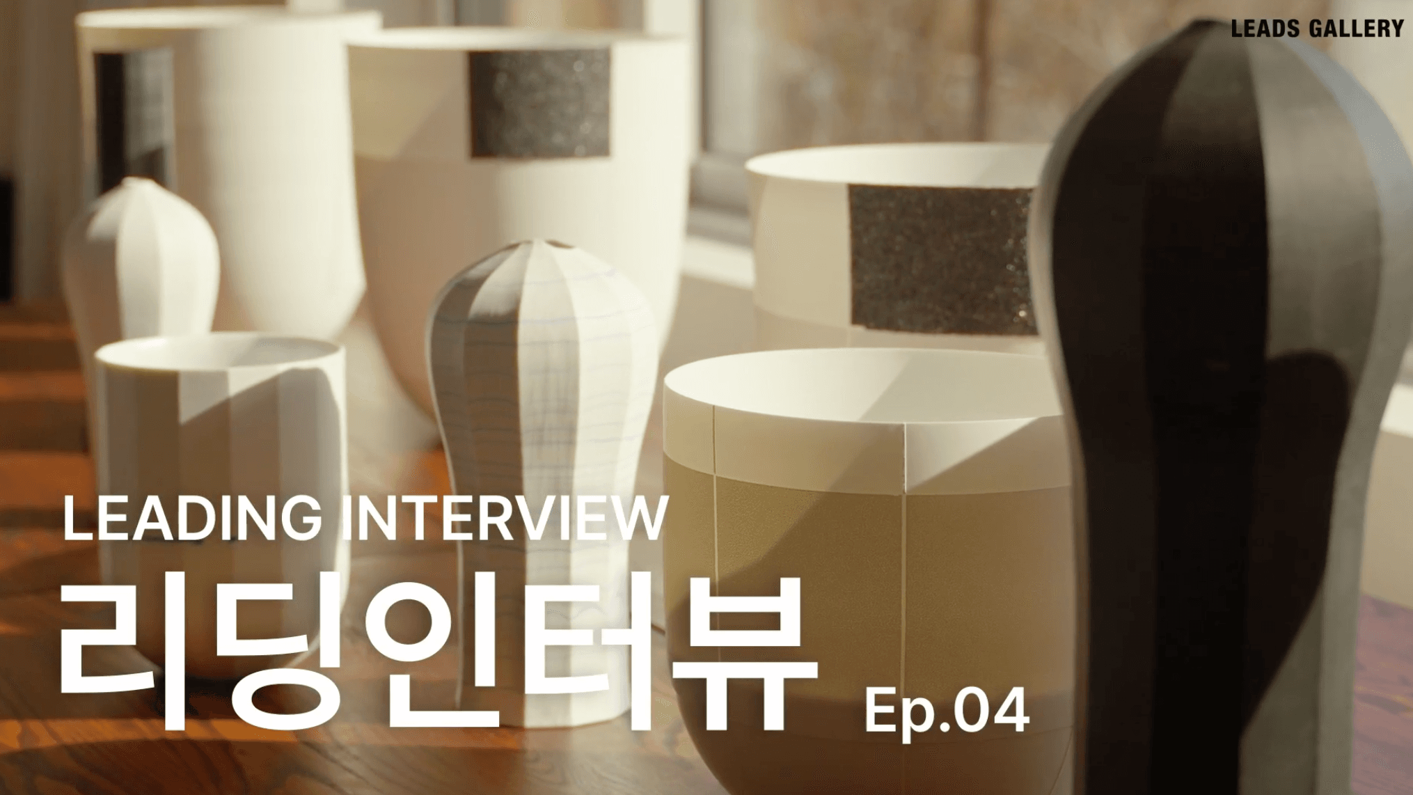 [리딩인터뷰] 빛을 담는 백자 | 이인화 작가 | LEADS GALLERY | Ep.04